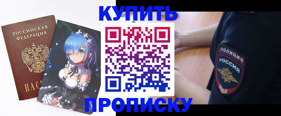 прописка в Змеиногорске